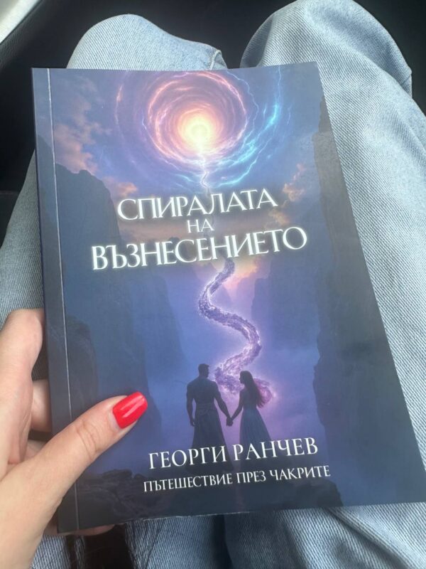 Спиралата на Възнесението - Книга за Чакрите PDF - Дигитално издание - Image 7