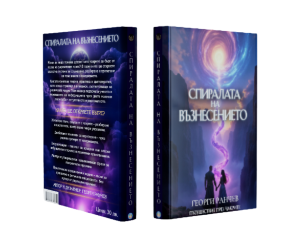 Спиралата на Възнесението - Книга за Чакрите PDF - Дигитално издание - Image 10